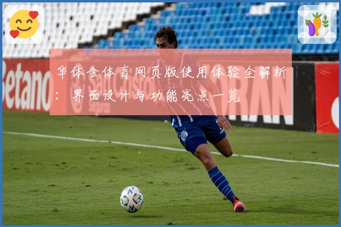 华体会体育网页版使用体验全解析：界面设计与功能亮点一览