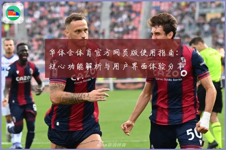 华体会体育官方网页版使用指南：核心功能解析与用户界面体验分享