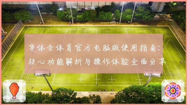 华体会体育官方电脑版使用指南：核心功能解析与操作体验全面分享