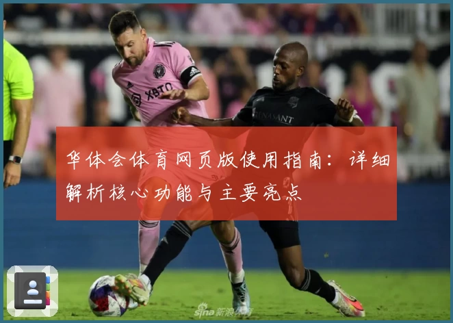 华体会体育网页版使用指南：详细解析核心功能与主要亮点