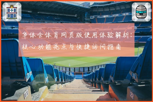 华体会体育网页版使用体验解析：核心功能亮点与快捷访问指南