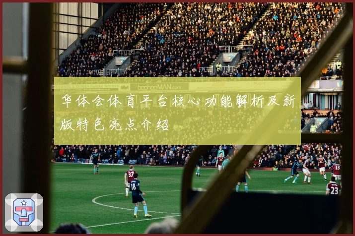 华体会体育平台核心功能解析及新版特色亮点介绍