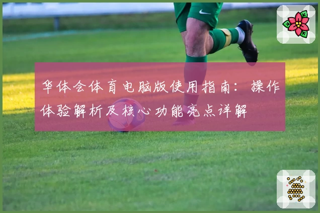 华体会体育电脑版使用指南：操作体验解析及核心功能亮点详解