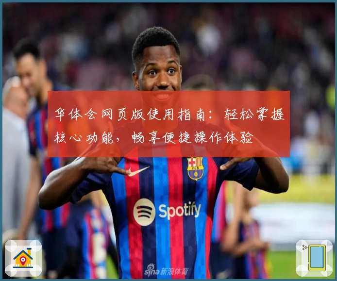 华体会网页版使用指南：轻松掌握核心功能，畅享便捷操作体验